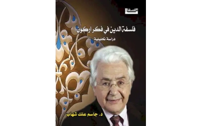 فلسفة الدين